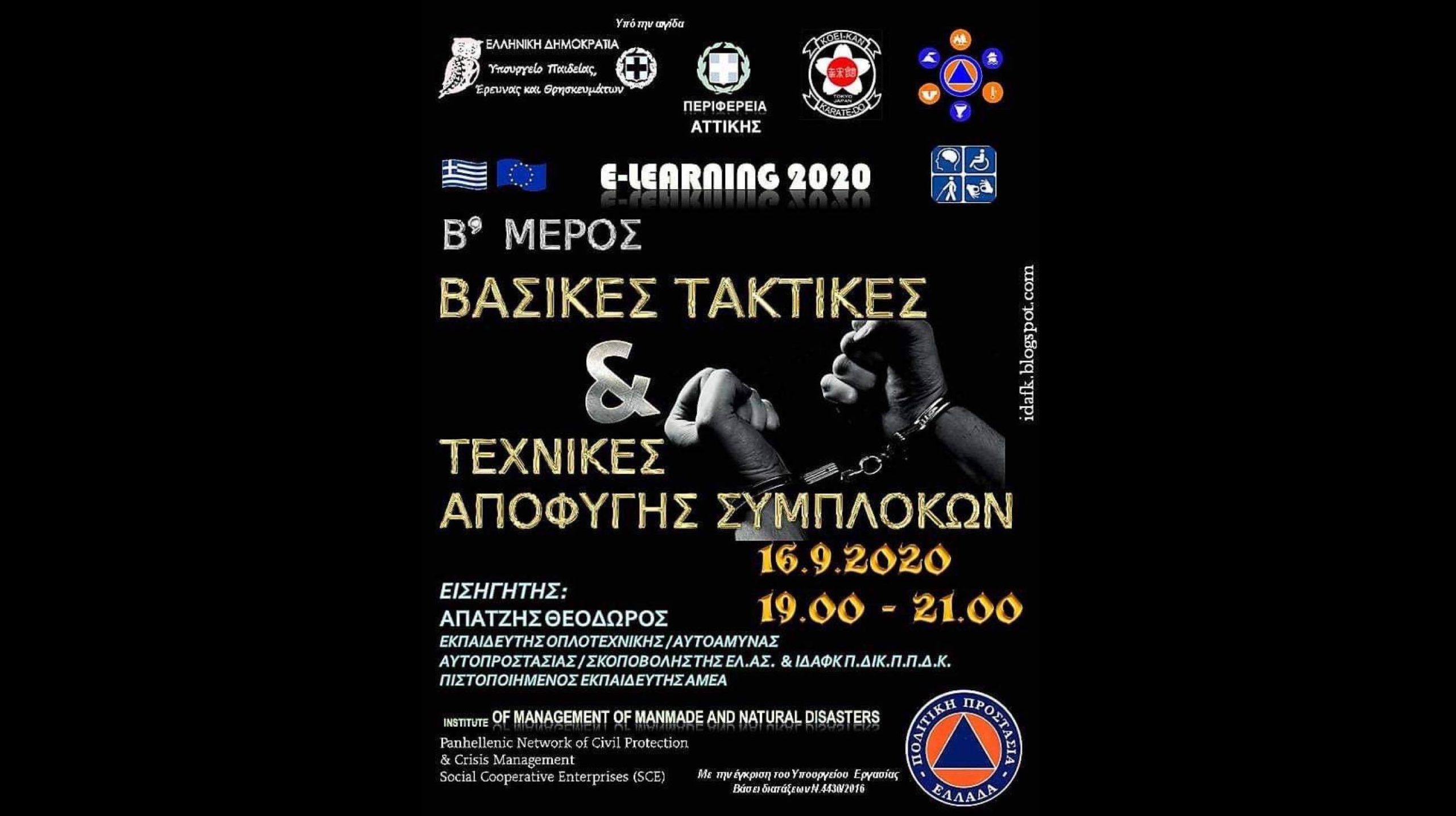 Δήμος Περιστερίου: Δωρεάν σεμινάριο αυτοάμυνας και αυτοπροστασίας