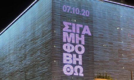 Στέγη Ιδρύματος Ωνάση: «Σιγά μη φοβηθώ» για τη δίκη της Χρυσής Αυγής