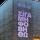 Στέγη Ιδρύματος Ωνάση: «Σιγά μη φοβηθώ» για τη δίκη της Χρυσής Αυγής