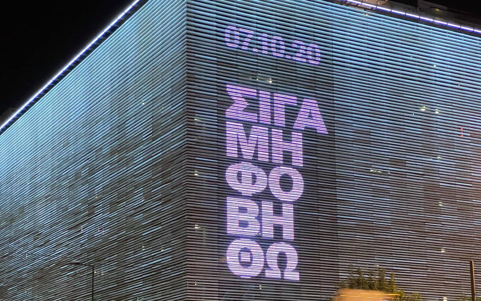 Στέγη Ιδρύματος Ωνάση: «Σιγά μη φοβηθώ» για τη δίκη της Χρυσής Αυγής