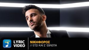 Νικηφόρος: Tο νέο video clip του «Έτσι Και Σ’ Έβλεπα» κερδίζει τους ακροατές στα charts