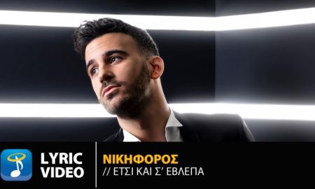 Νικηφόρος: Tο νέο video clip του «Έτσι Και Σ’ Έβλεπα» κερδίζει τους ακροατές στα charts
