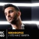 Νικηφόρος: Tο νέο video clip του «Έτσι Και Σ’ Έβλεπα» κερδίζει τους ακροατές στα charts