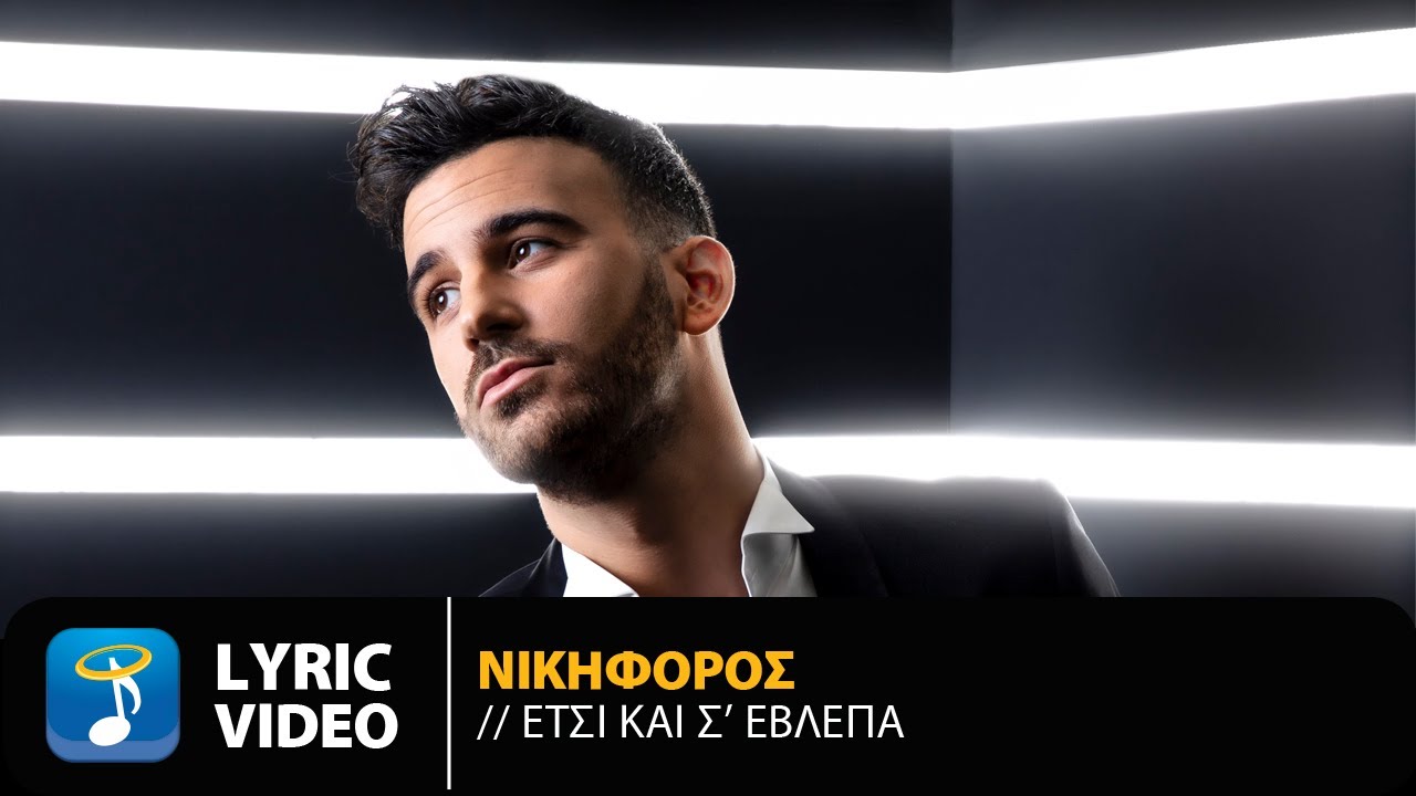 Νικηφόρος: Tο νέο video clip του «Έτσι Και Σ’ Έβλεπα» κερδίζει τους ακροατές στα charts
