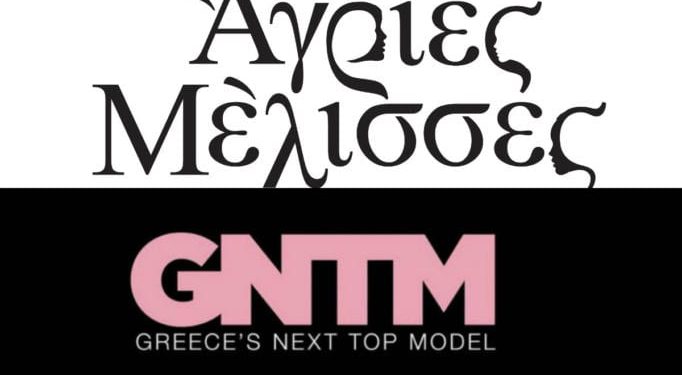 Άγριες Μέλισσες - GNTM: Μάχη για την τηλεθέαση