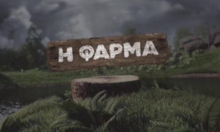 ANT1: Η "Φάρμα" επιστρέφει στις οθόνες μας