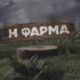 ANT1: Η "Φάρμα" επιστρέφει στις οθόνες μας