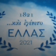 Και εγένετο Ελλάς: Πρεμιέρα απόψε στο OPEN