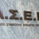 ΑΣΕΠ: Ηλεκτρονικό μητρώο με όλα τα δικαιολογητικά για τους υποψήφιους διαγωνισμών