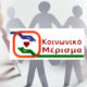 Κοινωνικό Μέρισμα 2020: Πότε θα ανοίξει η πλατφόρμα και ποιοι οι δικαιούχοι