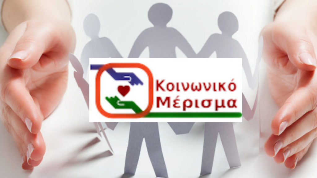 Κοινωνικό Μέρισμα 2020: Πότε θα ανοίξει η πλατφόρμα και ποιοι οι δικαιούχοι
