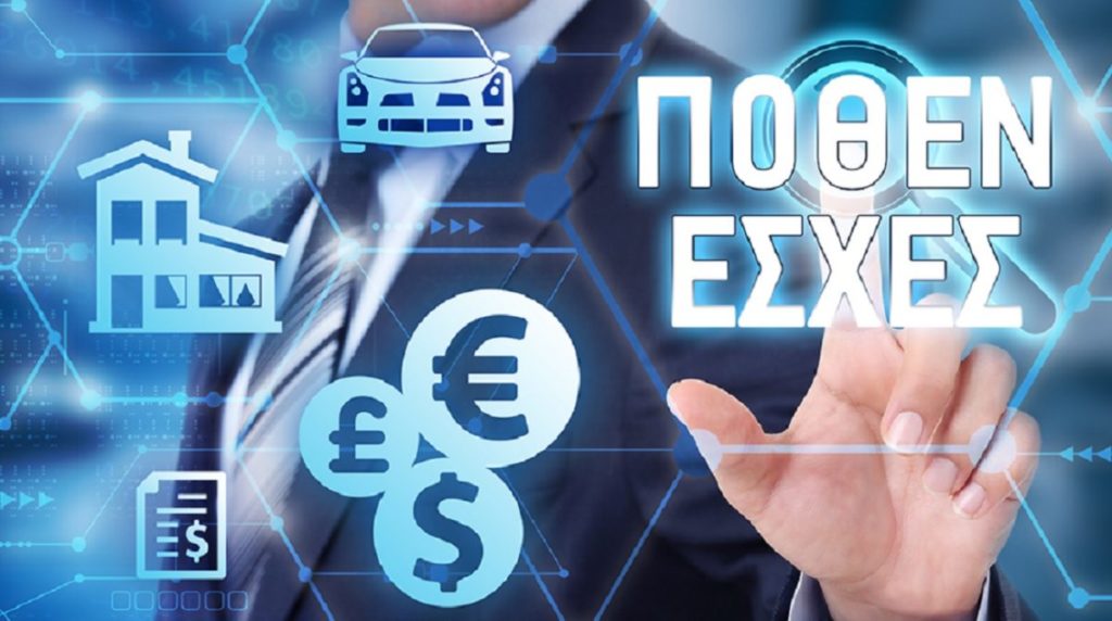 Πόθεν Έσχες: Έως τις 30 Νοεμβρίου η υποβολή των δηλώσεων