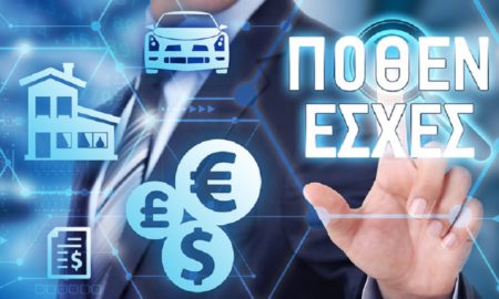 Πόθεν Έσχες: Έως τις 30 Νοεμβρίου η υποβολή των δηλώσεων