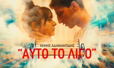 Ο Θέμης Αδαμαντίδης καλωσορίζει το 2021 με την πιο δυνατή μπαλάντα