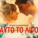 Ο Θέμης Αδαμαντίδης καλωσορίζει το 2021 με την πιο δυνατή μπαλάντα