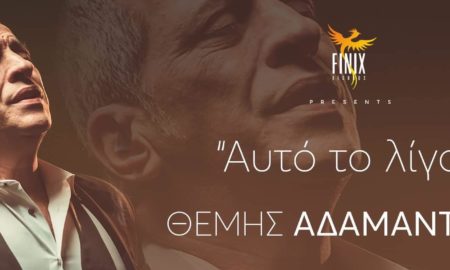 Θέμης Αδαμαντίδης "Αυτό το Λίγο": Νέο τραγούδι & video clip