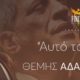 Θέμης Αδαμαντίδης "Αυτό το Λίγο": Νέο τραγούδι & video clip