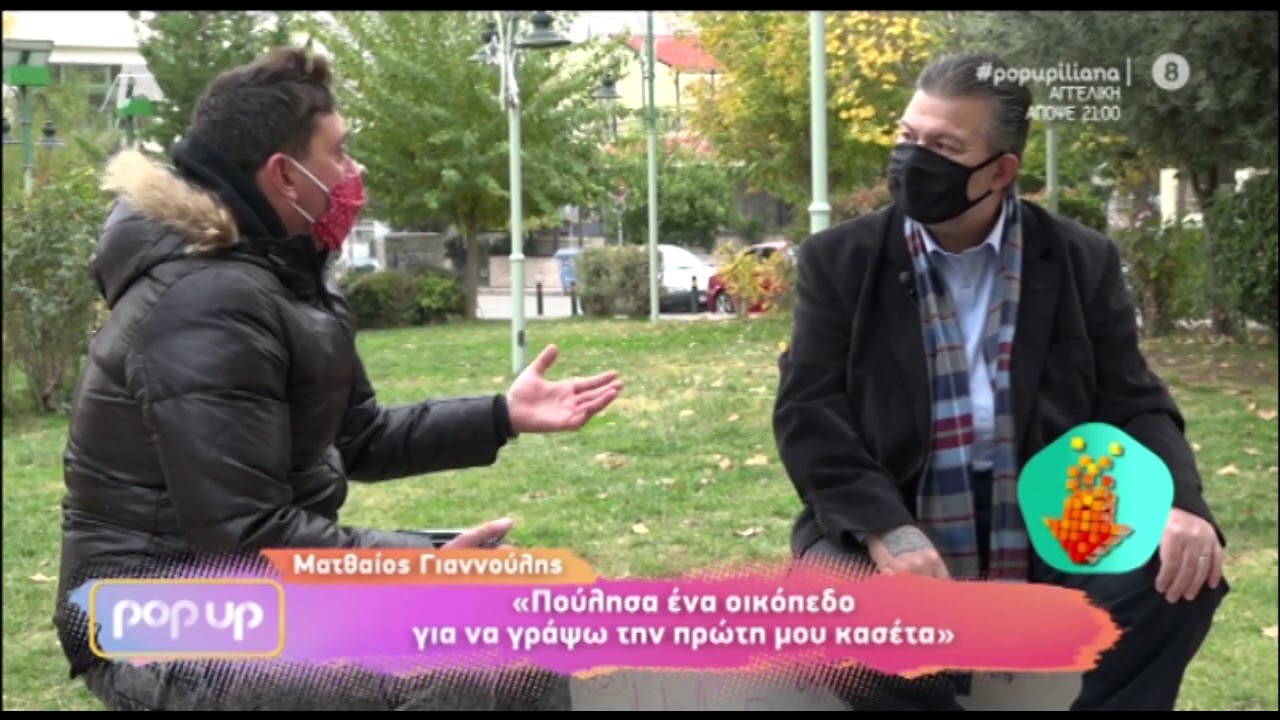 Ματθαίος Γιαννούλης: "Όταν έμαθα ότι έχω καρκίνο σκοτείνιασαν τα πάντα"
