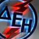 ΔΕΗ: Πρόγραμμα "μπόνους" για τους καλούς πελάτες
