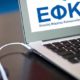 ΕΦΚΑ: Παρατείνεται για ένα μήνα η προθεσμία καταβολής των δόσεων για ρυθμισμένες οφειλές