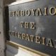 Εκκλησίες: Προσφυγή στο ΣτΕ για τις λειτουργίες κατά την διάρκεια των γιορτών