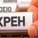 Εφορία: Αυξάνονται τα "φέσια" από μεγαλοοφειλέτες
