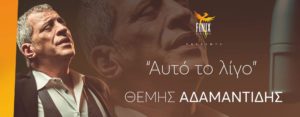 "Αυτό το Λίγο": Ο Θέμης Αδαμαντίδης ρίχνει το YouTube!