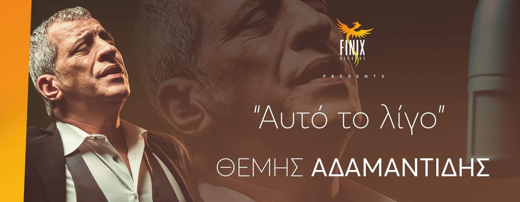 "Αυτό το Λίγο": Ο Θέμης Αδαμαντίδης ρίχνει το YouTube!