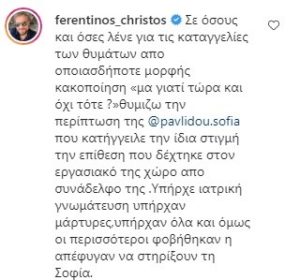 Χρήστος Φερεντίνος: "Οι περισσότεροι απέφυγαν να στηρίξουν τη Σοφία Παυλίδου"