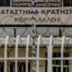 Φυλακές Κορυδαλλού: Πώς οι σωφρονιστικοί υπάλληλοι απέτρεψαν την εισαγωγή ναρκωτικών την Πρωτοχρονιά