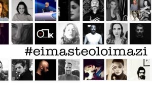 #eimasteoloimazi: Έλληνες ηθοποιοί ενάντια στη βία
