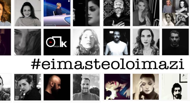 #eimasteoloimazi: Έλληνες ηθοποιοί ενάντια στη βία