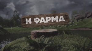 Φάρμα: Αλλαγές για το πολυαναμενόμενο reality