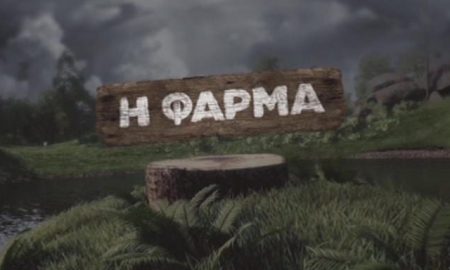 Φάρμα: Αλλαγές για το πολυαναμενόμενο reality