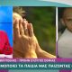 Survivor Σοφία Μαργαρίτη: Νέες αποκαλύψεις από τον πρώην σύζυγό της