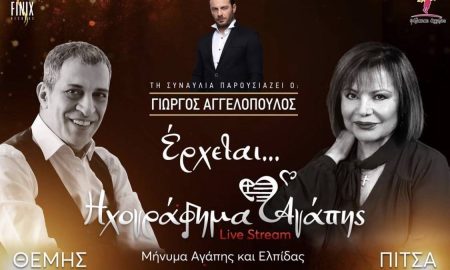 Finix Records: O Θέμης Αδαμαντίδης και η Πίτσα Παπαδοπούλου ενώνουν τις φωνές τους σε ένα live streaming