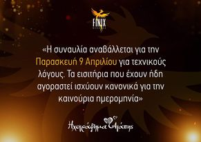 Συναυλία «Ηχογράφημα Αγάπης»: Αναβάλλεται για την Παρασκευή 9 Απριλίου