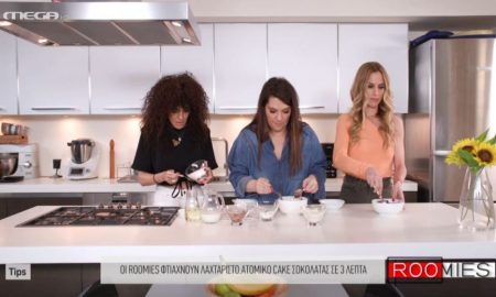 Roomies: Μας δείχνουν πως να φτιάξουμε το «κέικ του τεμπέλη» σε 3 λεπτά!