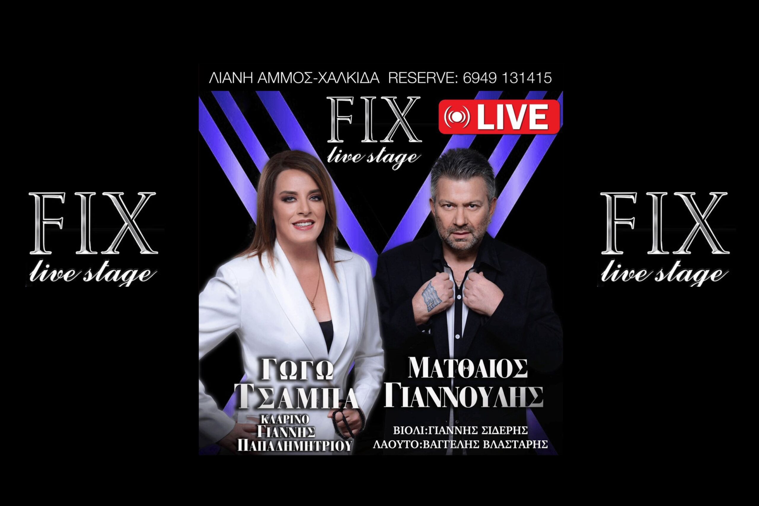 fix livestage xalkida mpouzoukia